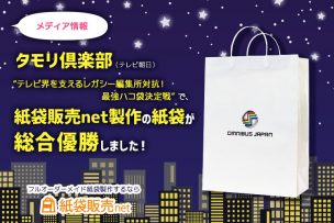 紙袋販売net製作のハコ袋がタモリ倶楽部で総合優勝