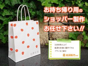 お持ち帰り用のショッパー製作ならお任せ