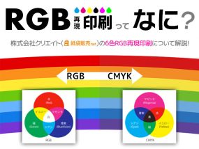 RGB印刷ってなに？