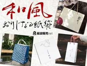 和風オリジナル紙袋を作るなら紙袋販売net