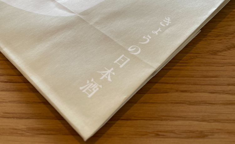 全面ベタ印刷に白抜きのロゴ「きょうの日本酒」