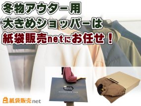 冬物アウター用大きめショッパー製作