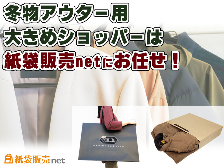 冬物アウター用大きめショッパーは紙袋販売netにお任せ！