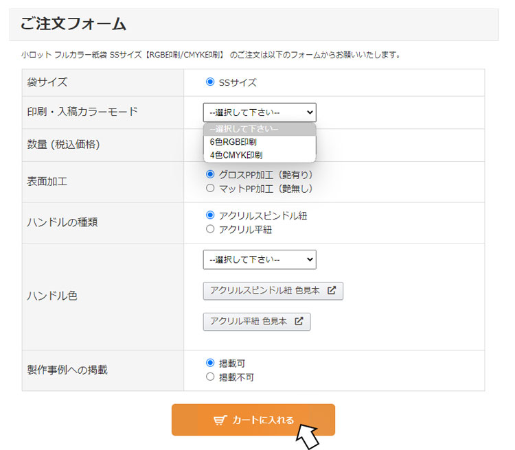 小ロットフルカラー紙袋注文フォーム