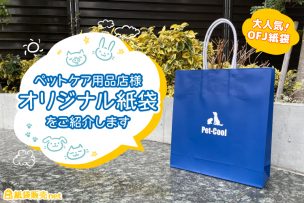 ペットケア用品店様のオリジナル紙袋