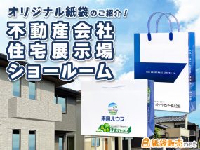 不動産会社のオリジナル紙袋制作は紙袋販売net