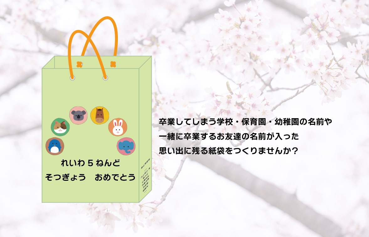 卒業してしまう学校・保育園・幼稚園の名前や
一緒に卒業するお友達の名前が入った
思い出に残る紙袋をつくりませんか？