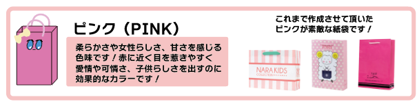 ピンク色の紙袋の事例と効果