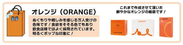 オレンジ色の紙袋の事例と効果