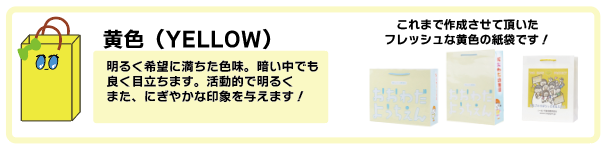 黄色の紙袋の事例と効果