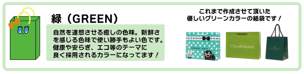 緑色の紙袋の事例と効果