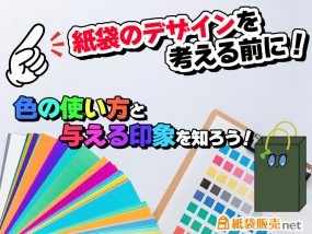 【完成/4月宮本】紙袋のデザインを考える前に！色の使い方と与える印象を知ろう！