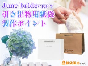 June brideに向けて引き出物紙袋の製作ポイントをご紹介