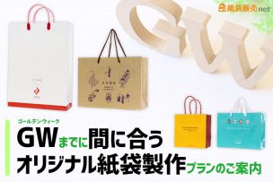 ゴールデンウィーク納品が間に合うオリジナル紙袋製作