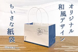 オリジナル和風デザインちいさな紙袋