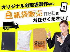 オリジナル宅配袋の製作なら紙袋販売netにお任せください