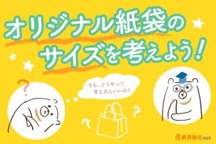 オリジナル紙袋のサイズを考えよう