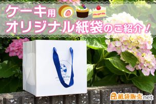 ケーキ用オリジナル紙袋のご紹介