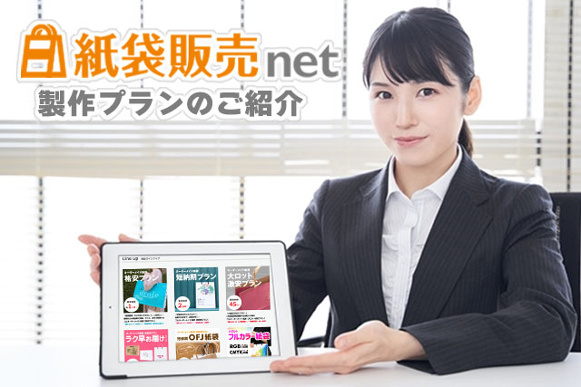 紙袋販売net製作プランのご紹介