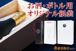 お酒・ボトル用オリジナル紙袋製作についてご紹介！紙袋販売net