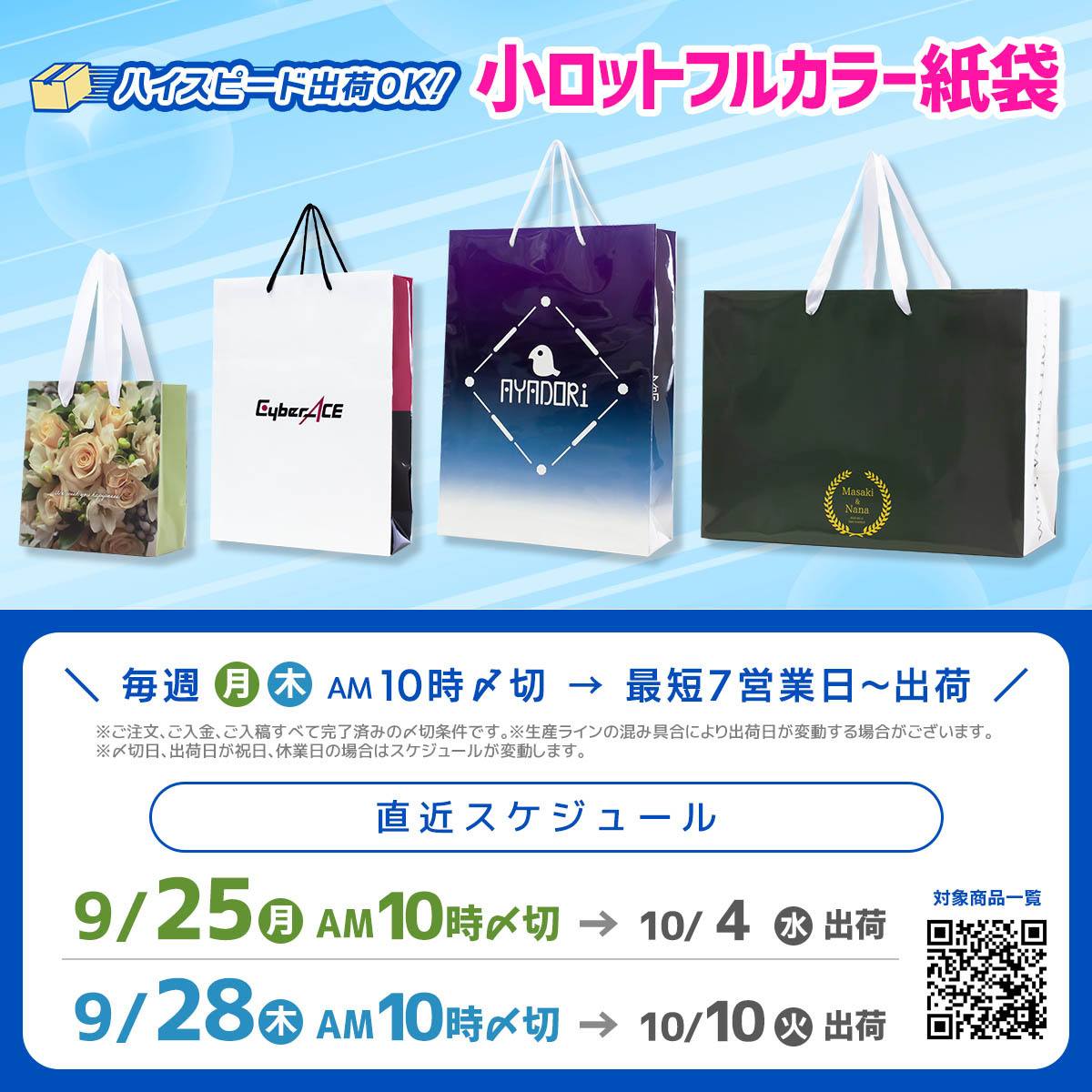 9月25日締め切りで最短10月4日出荷OKの紙袋の締切のご案内です