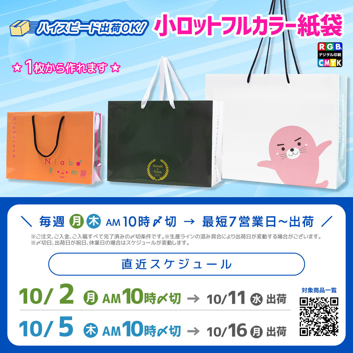 10月2日注文で最短10月11日出荷OKの小ロットフルカラー紙袋