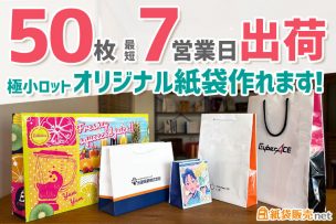 オリジナル紙袋が50枚で製作！最短7営業日で出荷！