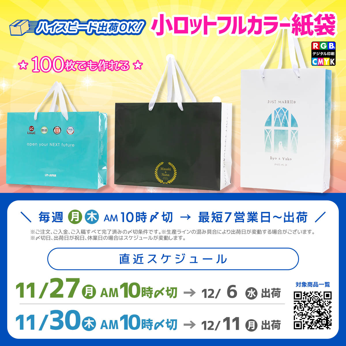 12月中旬に届く紙袋の締切のご案内
11/27締切で最短12/6出荷OK
11/30締切で最短12/11出荷OK