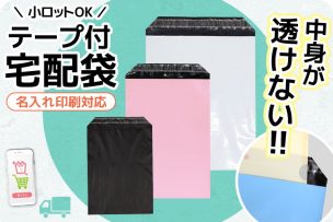 名入れ印刷宅配袋 小ロットで、中身が透けないオリジナル宅配袋が製作可能