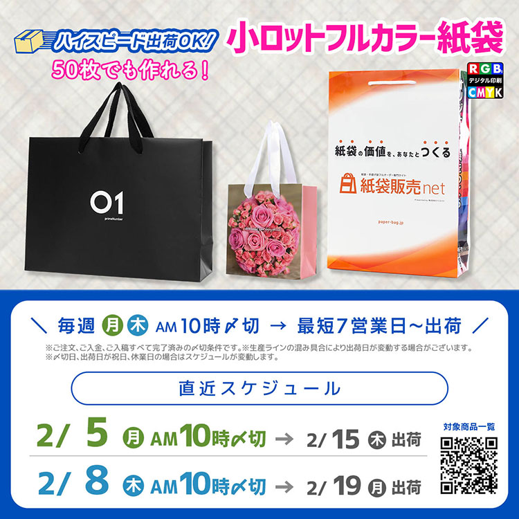 50枚でも作れてフルカラー印刷できるオリジナル紙袋　２月の〆切スケジュール