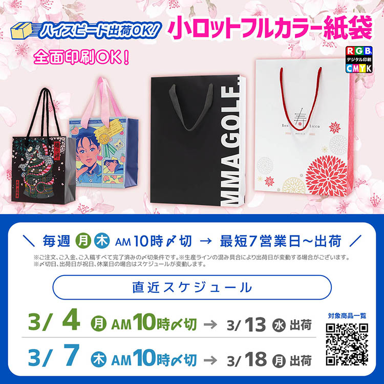 桜の開花時期に間に合う、小ロット印刷対応フルカラー紙袋スケジュール