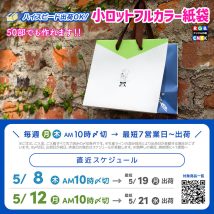 2025年5月下旬にお届け間に合う！小ロットフルカラー紙袋の製作締め切りスケジュール