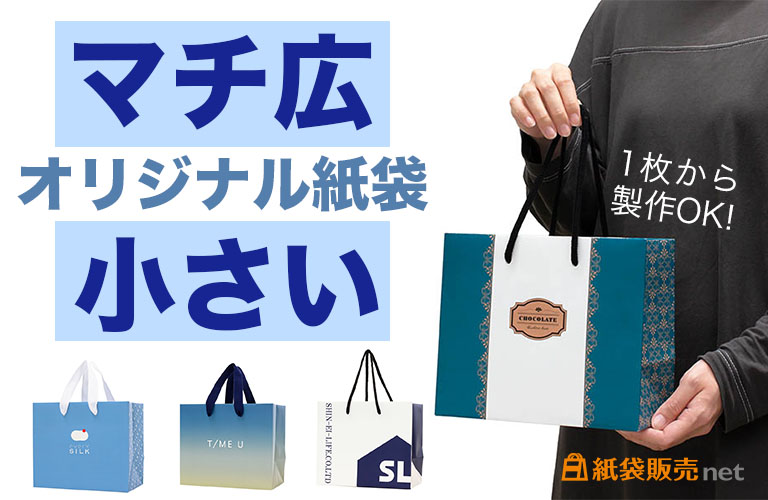 マチ広で小さいサイズのオリジナル紙袋が1枚からつくれる!