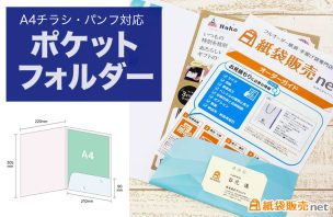A4チラシ・パンフ対応ポケットフォルダー