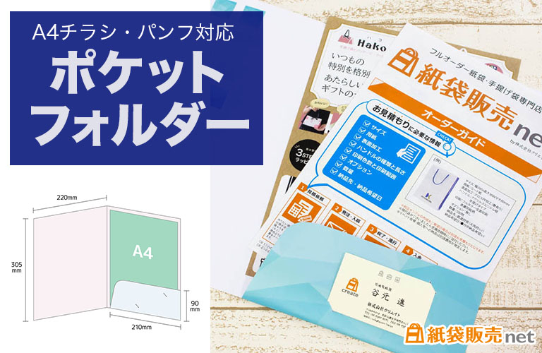 A4チラシ・パンフ対応ポケットフォルダー