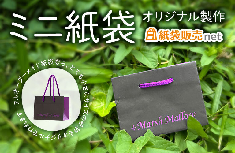ミニ紙袋のオリジナル製作なら紙袋販売net