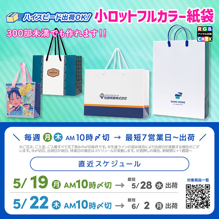 300枚未満の注文OK 小ロットフルカラー紙袋製作スケジュール 2025年5月納品最終
