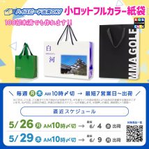 観光用や、コンペ用の紙袋にもおすすめ小ロットフルカラー紙袋 2025年5月最終スケジュール