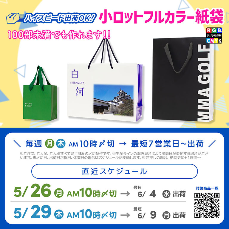 観光用や、コンペ用の紙袋にもおすすめ小ロットフルカラー紙袋 2025年5月最終スケジュール