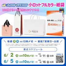 最短7営業日〜出荷で作れるオリジナル紙袋　2025年6月最初の〆切案内