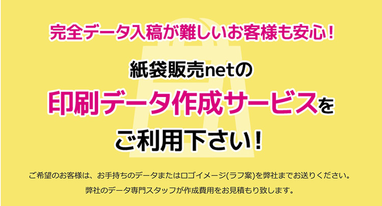 紙袋販売netの印刷データ作成サービスをご利用下さい!