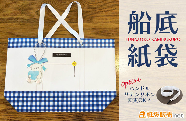 船底紙袋 紙袋販売net