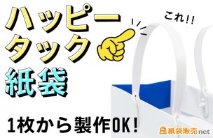 ハッピータック紙袋が1枚から製作OK！紙袋販売net