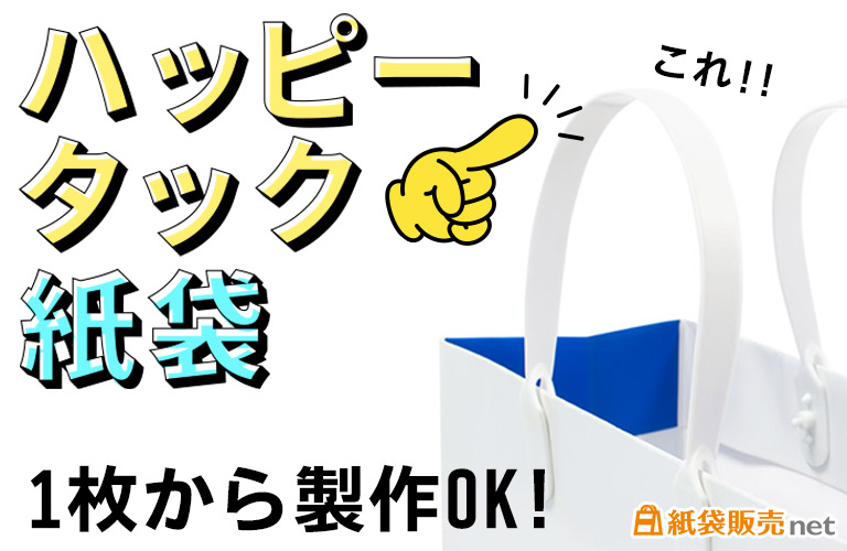 ハッピータック紙袋が1枚から製作OK!紙袋販売net