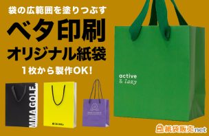 袋の広範囲を塗りつぶすベタ印刷オリジナル紙袋が1枚から製作OK
