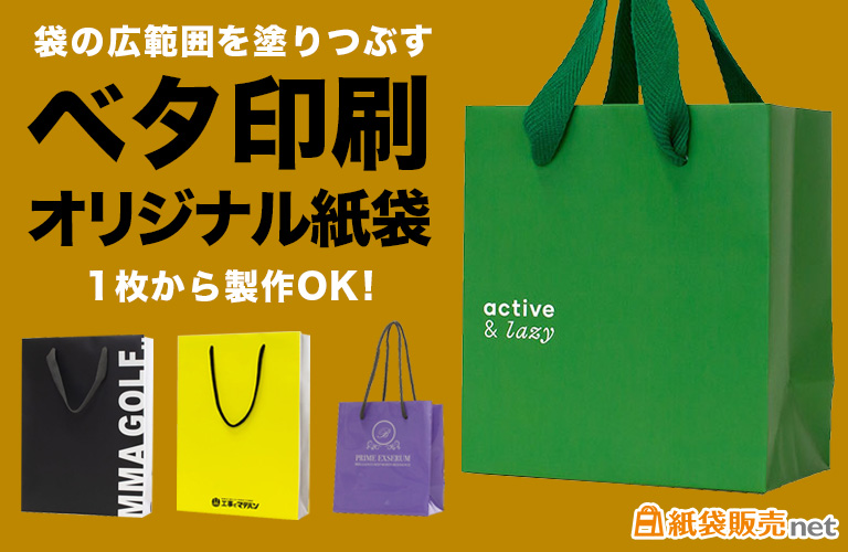 袋の広範囲を塗りつぶすベタ印刷オリジナル紙袋が1枚から製作OK