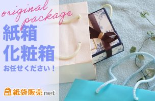 紙箱・化粧箱お任せください！紙袋販売net