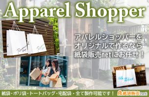 アパレルショッパーをオリジナルで作るなら紙袋販売netにお任せ！紙袋・ポリ袋・トートバッグ・宅配袋・全て製作可能です！