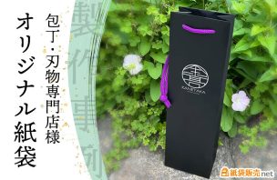 包丁・刃物専門店様のお渡し用オリジナル紙袋｜紙袋販売net製作事例
