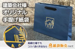 建築会社様のオリジナル手提げ紙袋｜高級仕様なら格安プラン